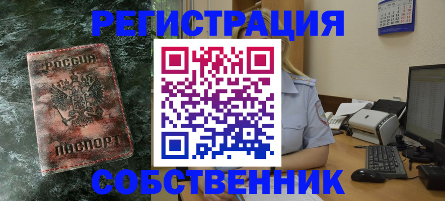 временная регистрация собственник в Жердевке